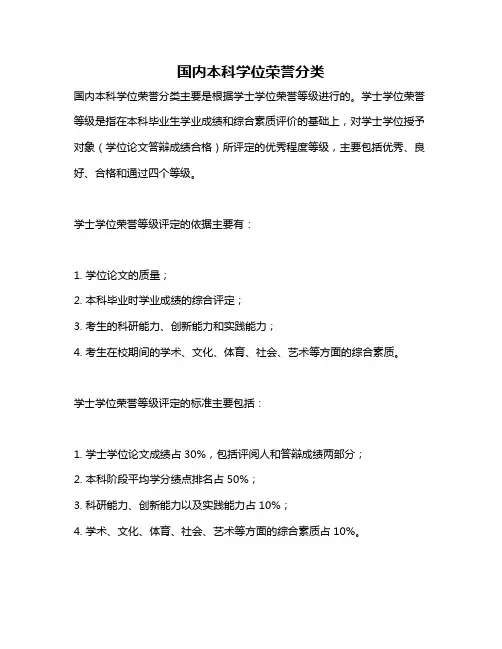 国内本科学位荣誉分类