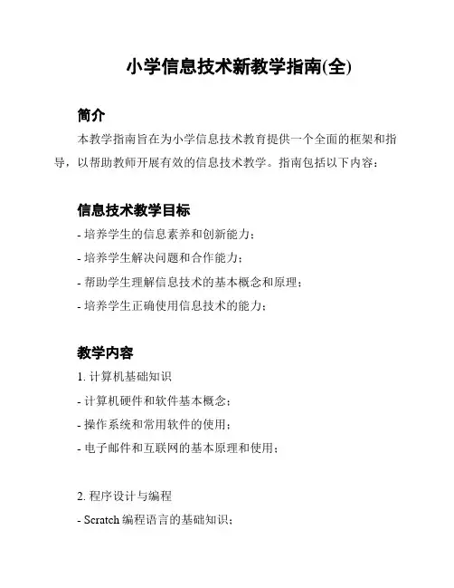 小学信息技术新教学指南(全)