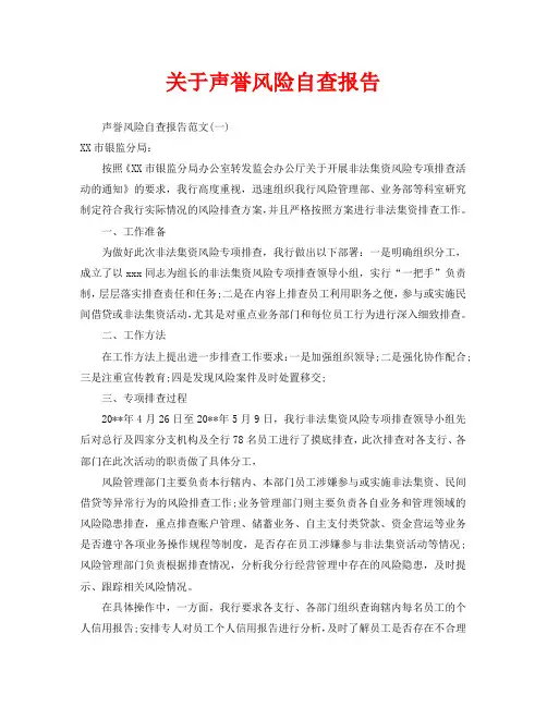 关于声誉风险自查报告