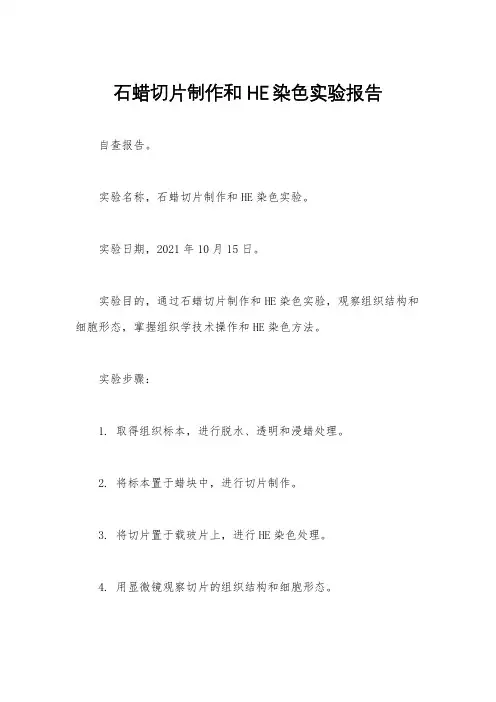 石蜡切片制作和HE染色实验报告
