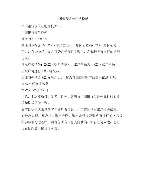中国银行资信证明模板