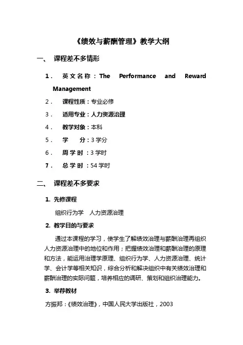 《绩效与薪酬管理》教学大纲