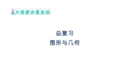 总复习+图形与几何-认识立体图形(课件)-2024-2025学年青岛版(2024)数学一年级上册