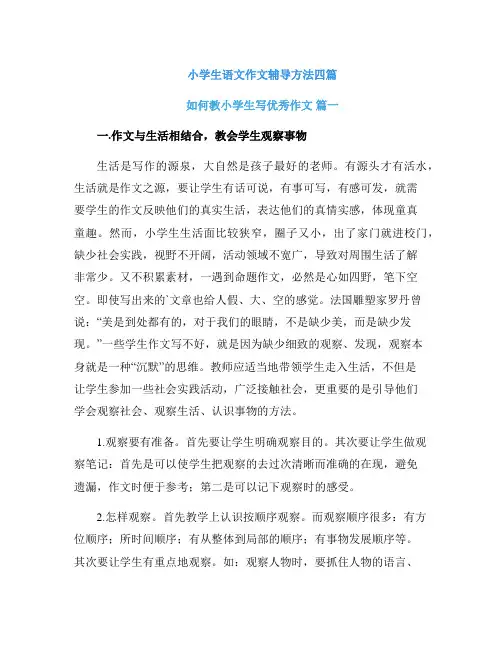小学生语文作文辅导方法四篇