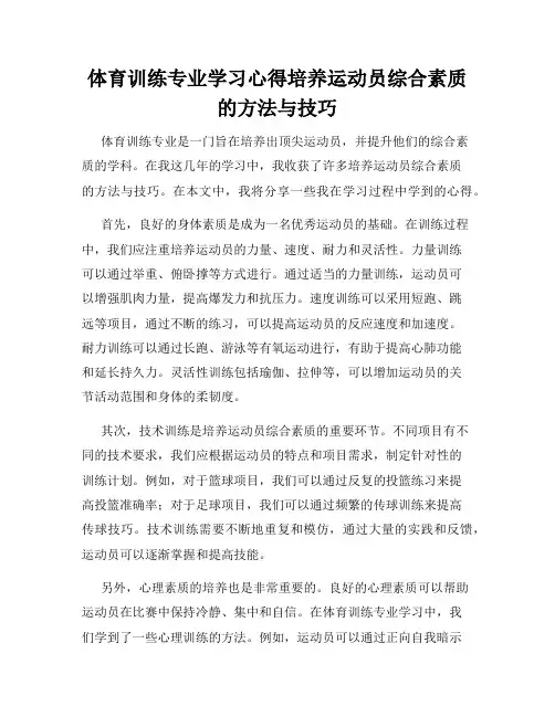 体育训练专业学习心得培养运动员综合素质的方法与技巧