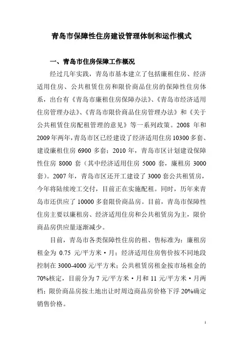 青岛市保障性住房建设管理体制和运作模式