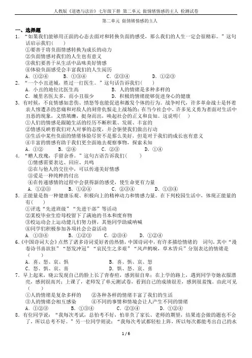 人教版《道德与法治》七年级下册 第二单元 做情绪情感的主人 检测试卷