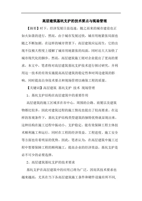 高层建筑基坑支护技术要点与现场管理