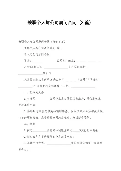 兼职个人与公司居间合同(3篇)