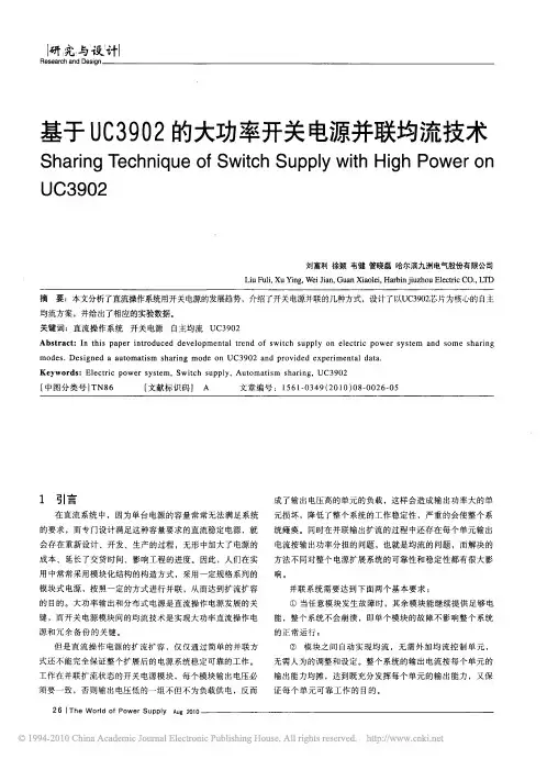 基于UC3902的大功率开关电源并联均流技术