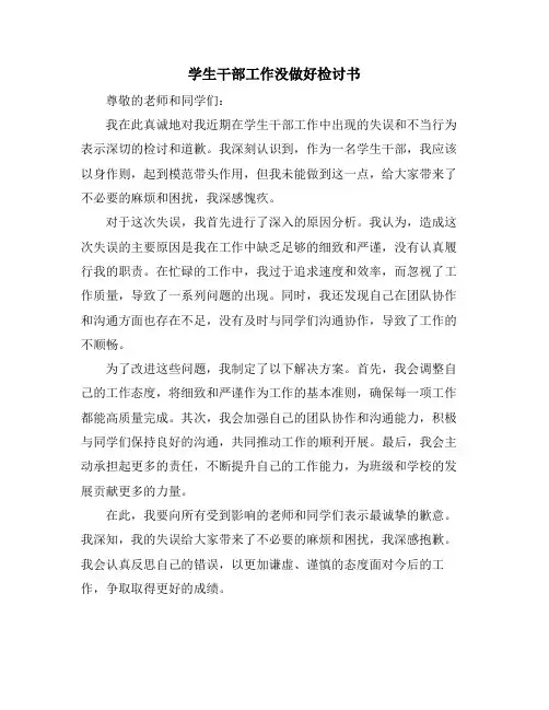 学生干部工作没做好检讨书