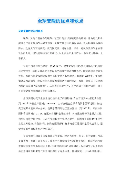 全球变暖的优点和缺点