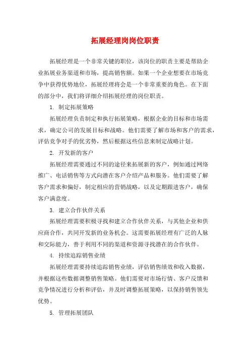 拓展经理岗岗位职责
