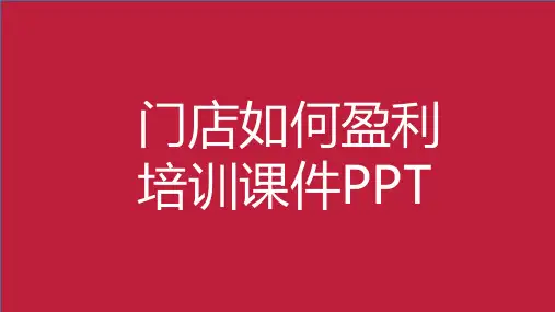 门店如何盈利培训课件