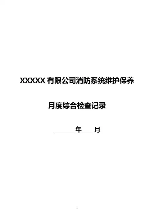019-公司消防系统维护保养月度综合检查记录表(内表格详细罗列各项检查项目及内容)