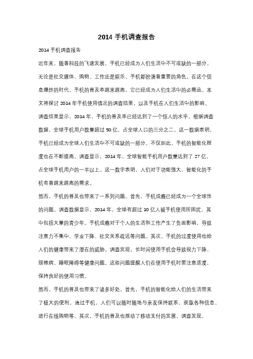 2014手机调查报告