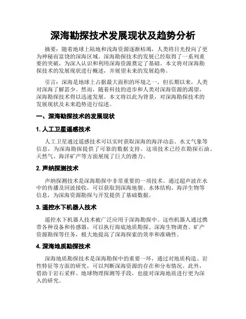 深海勘探技术发展现状及趋势分析