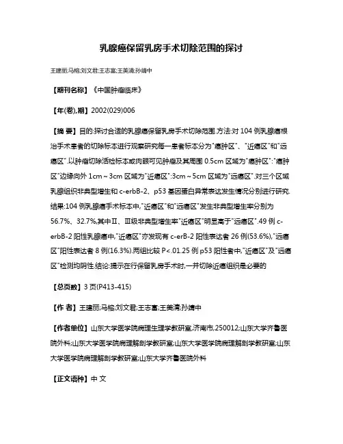 乳腺癌保留乳房手术切除范围的探讨