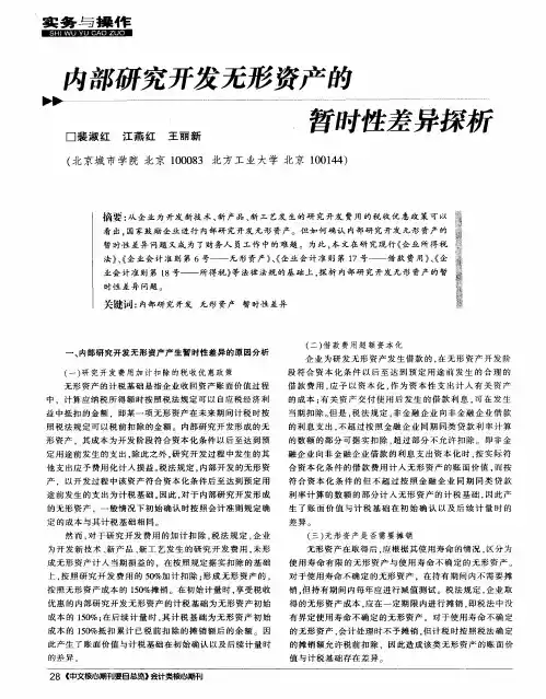 内部研究开发无形资产的暂时性差异探析