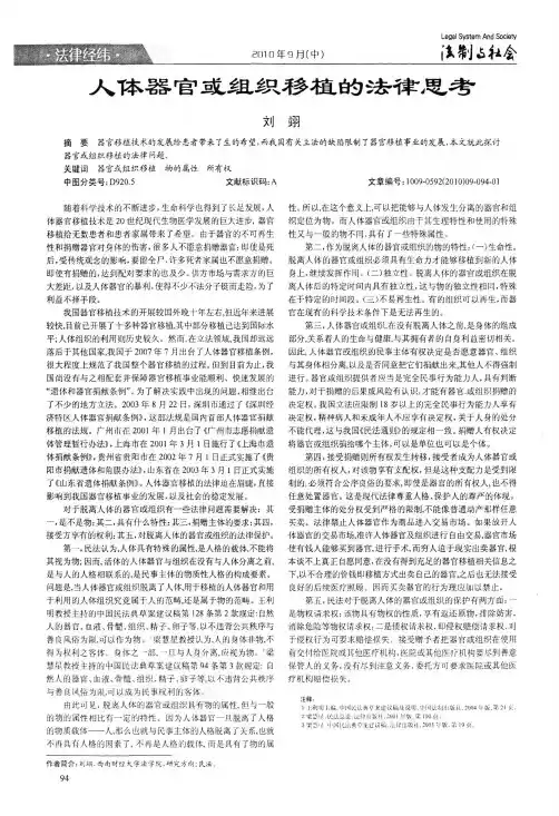 人体器官或组织移植的法律思考
