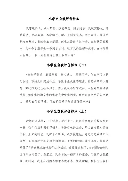 小学生自我评价样本(六篇)