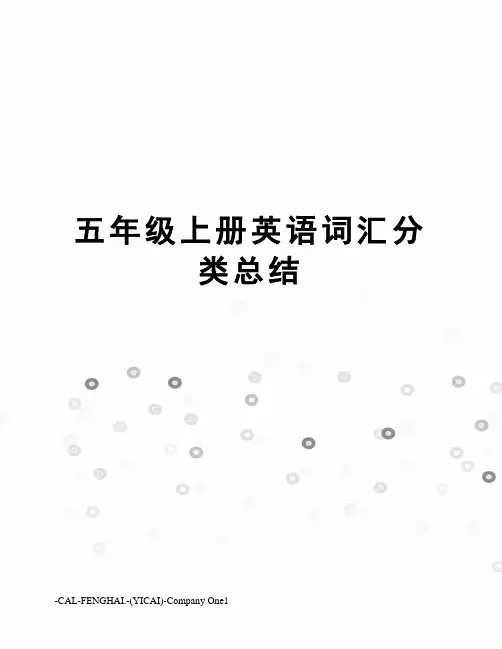 五年级上册英语词汇分类总结
