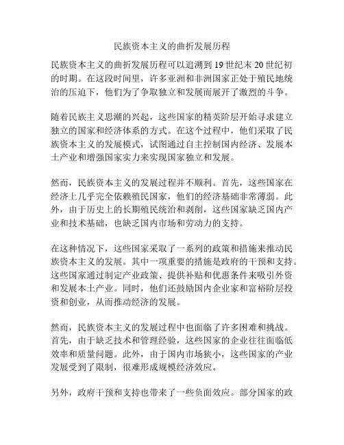 民族资本主义的曲折发展历程
