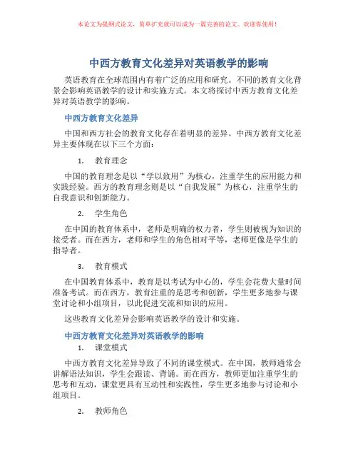 中西方教育文化差异对英语教学的影响