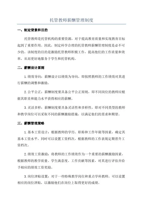 托管教师薪酬管理制度
