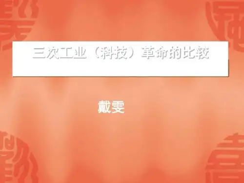 三次工业(科技)革命比较PPT课件 人教版