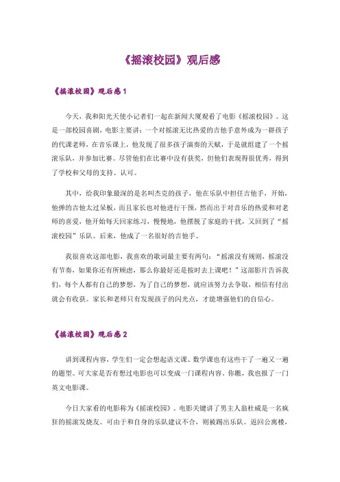 《摇滚校园》观后感_1