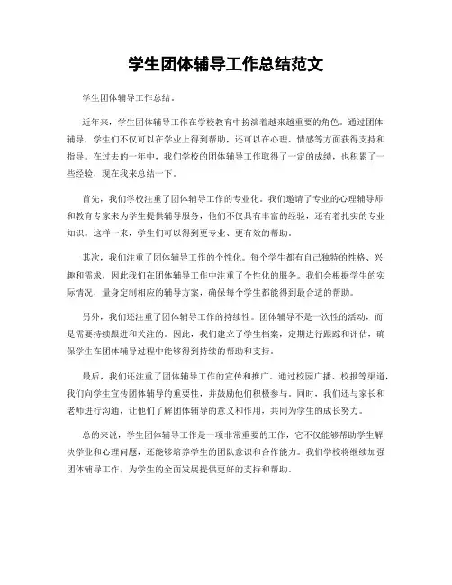 学生团体辅导工作总结范文