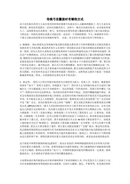 传统弓在撒放时有哪些方式