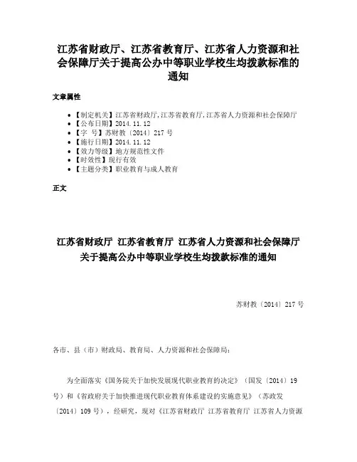 江苏省财政厅、江苏省教育厅、江苏省人力资源和社会保障厅关于提高公办中等职业学校生均拨款标准的通知