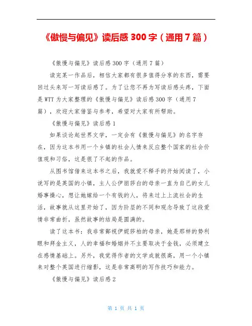 《傲慢与偏见》读后感300字(通用7篇)