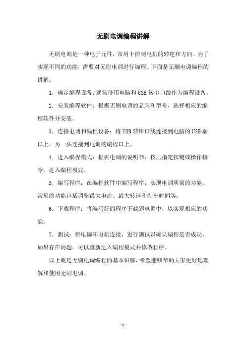 无刷电调编程讲解
