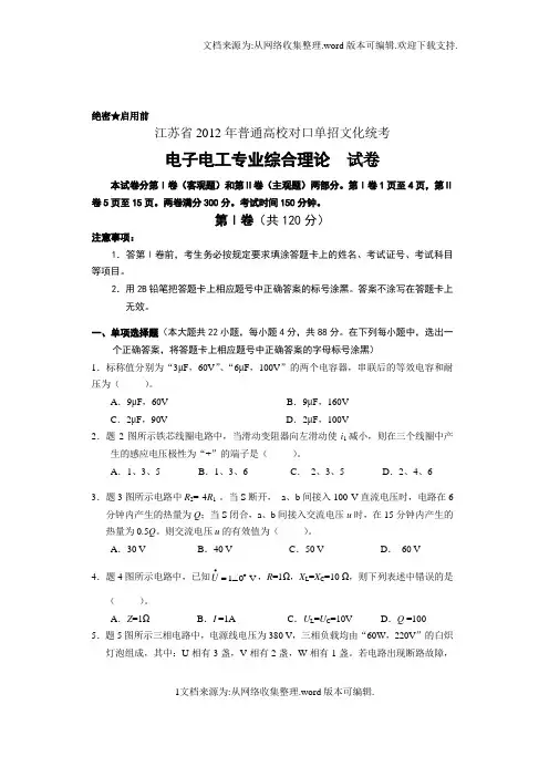 江苏省2012年对口单招电子电工专业综合理论试卷(含答案)