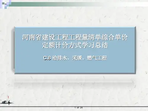 河南省建设工程工程量清单综合单价定额计价方式学习总结-给排水、采暖、燃气工程