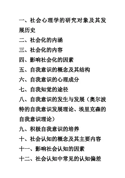 社会心理学考试重点