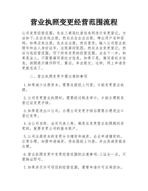 营业执照变更经营范围流程 