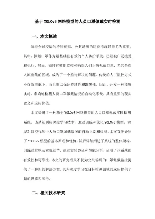 基于YOLOv5网络模型的人员口罩佩戴实时检测