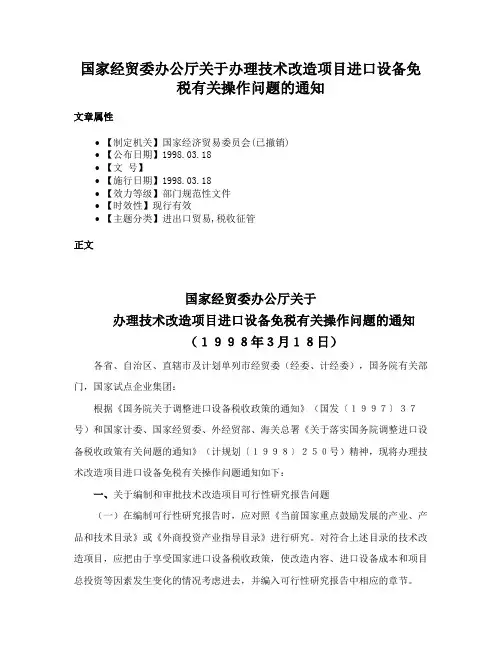 国家经贸委办公厅关于办理技术改造项目进口设备免税有关操作问题的通知