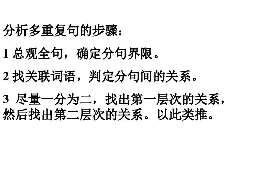 分析多重复句的步骤(精)