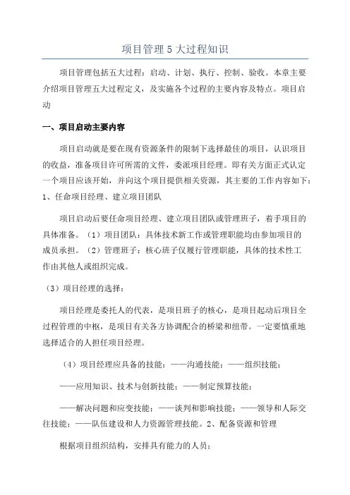 项目管理5大过程知识