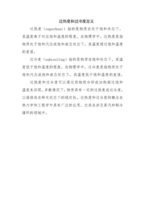 过热度和过冷度定义