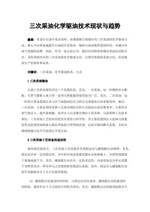 三次采油化学驱油技术现状与趋势