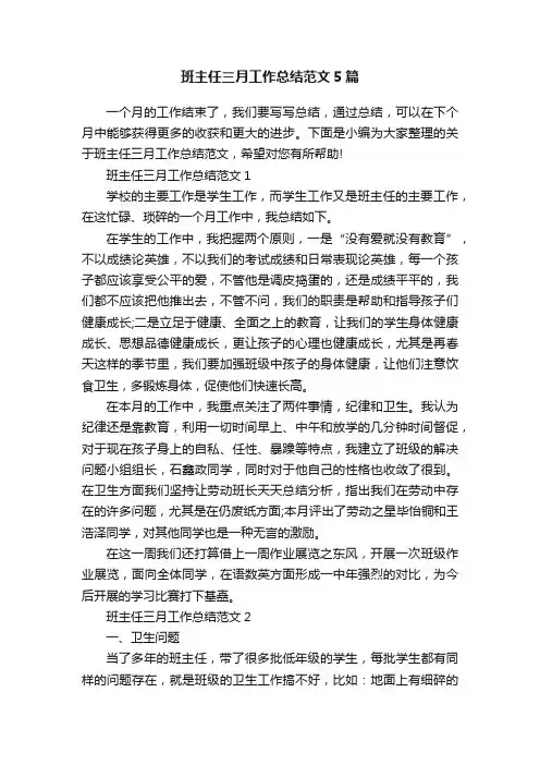 班主任三月工作总结范文5篇
