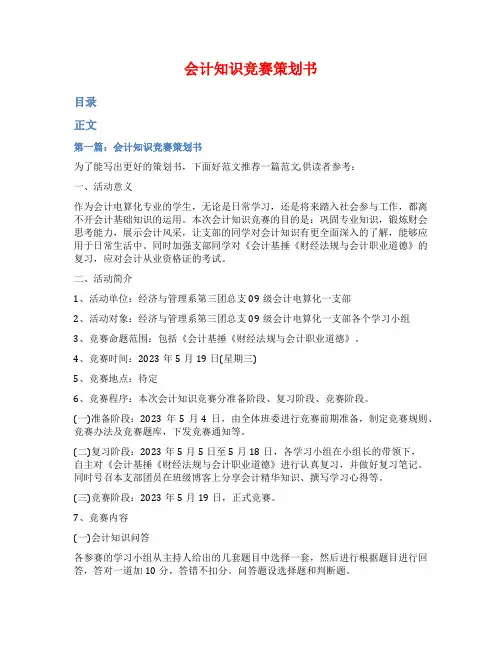 会计知识竞赛策划书