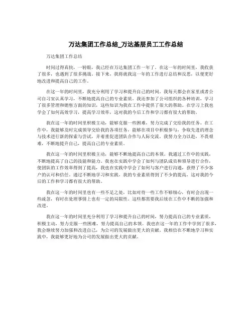 万达集团工作总结_万达基层员工工作总结