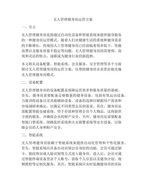 无人管理健身房运营方案